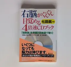 右脳がぐんぐん目覚める4倍速CDブック : 「自助論」を英語と日本語で聴く!