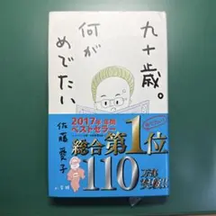 九十歳。何がめでたい