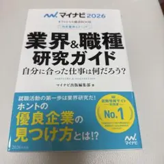 マイナビ2026 内定獲得のメソッド 業界&職種研究￼ガイド