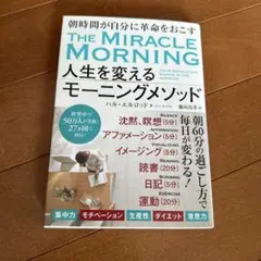 人生を変えるモーニングメソッド 朝時間が自分に革命を起こす