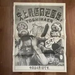 史上最低の遊園地「としまえん」　読売新聞切り抜き　大貫卓也　1990年4月1日