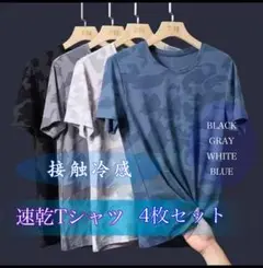 メンズTシャツ　4枚セット　迷彩柄　冷感　シャツ　カモフラージュ柄
