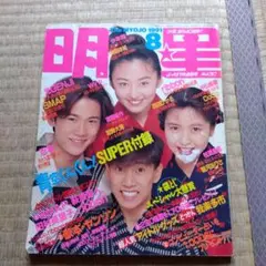 明星 1991年8月号　中居正広さん　稲垣吾郎さん　松雪泰子さん