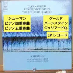 シューマン：ピアノ四重奏曲,五重奏曲/グールド,ジュリアードQ他(LPレコード)