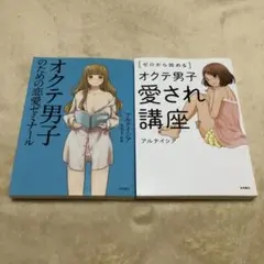オクテ男子のための恋愛ゼミナール& 愛され講座 2冊セット　アルテイシア