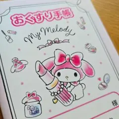 マイメロ　コスメ　お薬手帳　１冊　新品未使用