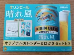 キリンビール 晴れ風 オリジナルカレンダー はがきセット 目黒蓮 今田美桜 限定