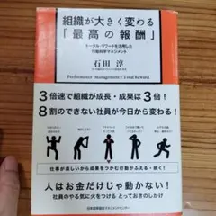 組織が大きく変わる「最高の報酬」 : トータル・リワードを活用した行動科学マネ…