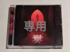 専用