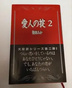 ★愛人の掟 2 ★　著者:梅田みか