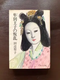 中公文庫 隼別王子の叛乱 田辺聖子 中央公論社