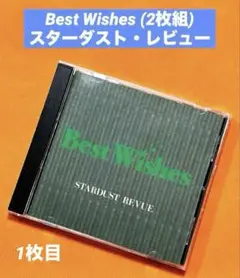 【CD】Best Wishesスターダストレビュー (2枚組)