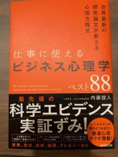 仕事に使えるビジネス心理学ベスト88