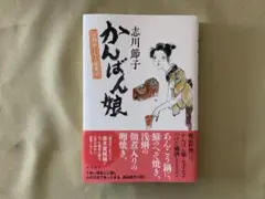 かんばん娘 単行本　志川節子 KADOKAWA