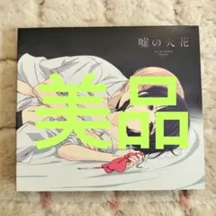 96猫 / 嘘の火花　CD+DVD　クズの本懐　美品