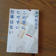 この世にたやすい仕事はない 津村記久子