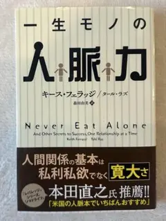 一生モノの人脈力 キース・フェラッジ