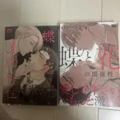 蝶と花の関係性　1,2巻セット