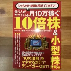 ぶっちゃけ 銘柄も見せてください! 億り人がやっている月10万稼ぐ10倍株&小…