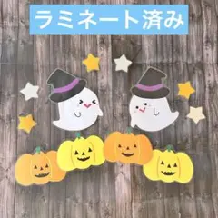 壁面飾り　ハロウィン④ 秋　おばけ　かぼちゃ　ラミネート　保育園　幼稚園