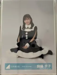 日向坂 齊藤京子 生写真 ネイビーサンタ 座り
