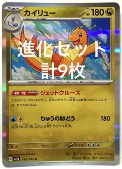 【SALE】ポケモンカード ミニリュウ ハクリュー カイリュー 計9枚セット