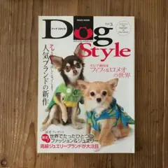 ドッグスタイル Vol.3