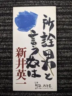 新井英一 「所詮 男と言う奴は」 中古8cmCDシングル