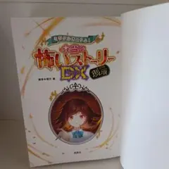 本当に怖いストーリー DX
