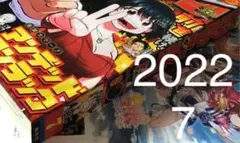 週刊少年ジャンプ 2022年 (アンデラWJ表紙背表紙扉無) 7号 1月31日号