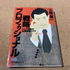戦略プロフェッショナル : シェア逆転の企業変革ドラマ
