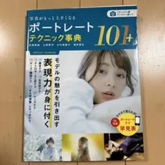 ポートレートテクニック事典101+