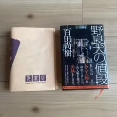 野良犬の値段 百田尚樹
