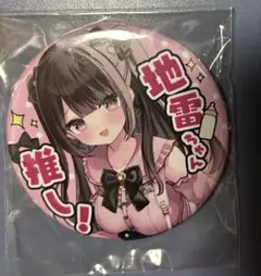 ゆいみす C103 コミケ 缶バッジ 地雷ちゃん