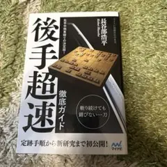 先手中飛車破りの決定版! 後手超速 徹底ガイド