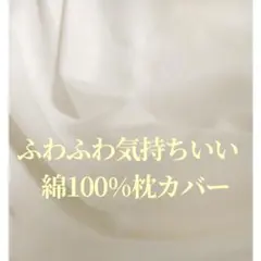 新品日本製つくりたて綿100%ふわふわ極　上枕カバー優しい肌触り厚手生地枕カバー