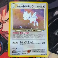 旧裏【やさしいトゲチック】【状態A-】 ★ 拡張パック第4弾 闇、そして光へ…