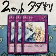 遊戯王 神の警告 3枚セット 2セットタダ割☆ギム Ca4DrEv