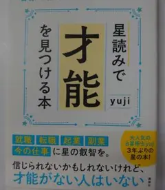 星読みで才能を見つける本 自分の知らない自分に出会える