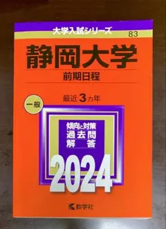 静岡大学(前期日程) 2024 最近3カ年
