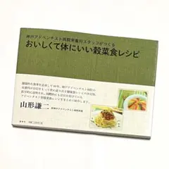 神戸アドベンチスト病院栄養科スタッフがつくるおいしくて体にいい穀菜食レシピ