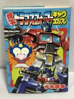 爆笑トランスフォーマーギャグコロシアム　初版　今木商事