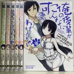 【漫画喫茶落ち】全巻 俺の後輩がこんなに可愛いわけがない 全6巻セット