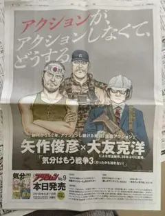 大友克洋×矢作俊彦「気分はもう戦争3」朝日新聞一面広告＋漫画アクション付録付き