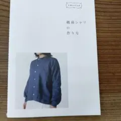 石徹白洋品店 越前シャツの作り方