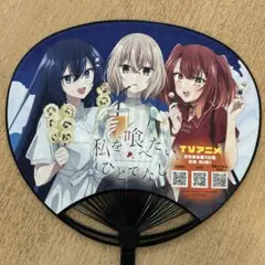 私を喰べたい、ひとでなし うちわ 【レアもの】