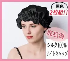 【2枚組】ナイトキャップ シルク100% ロング フリーサイズ ツヤ髪 美髪