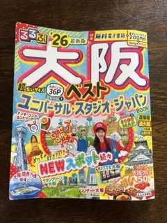 るるぶ大阪　26