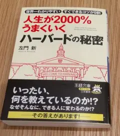 人生が2000%うまくいく ハーバードの秘密
