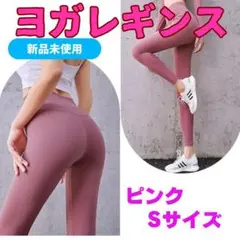 ヨガパンツ レギンス ヨガウェア フィットネス ダンス ジム　【S ピンク】